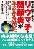 薬では効かなかったリウマチ・関節炎がみるみる治った - ４３人が実証！高濃度ノニ・エキスで慢性の痛みが消え