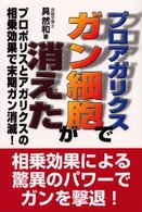 プロアガリクスでガン細胞が消えた - プロポリスとアガリクスの相乗効果で末期ガン消滅！