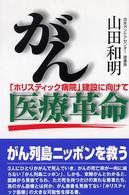 がん医療革命 - 「ホリスティック病院」建設に向けて