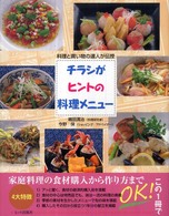 チラシがヒントの料理メニュー - 料理と買い物の達人が伝授