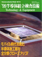 半導体組立・検査技術 〈’９９〉 月刊Ｓｅｍｉｃｏｎｄｕｃｔｏｒ　ｗｏｒｌｄ増刊号