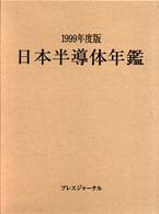 日本半導体年鑑 〈１９９９年度版〉