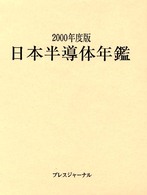 日本半導体年鑑 〈２０００年度版〉