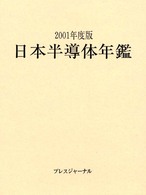 日本半導体年鑑〈２００１年度版〉