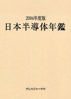 日本半導体年鑑 〈２００４年度版〉