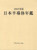 日本半導体年鑑 〈２００６年度版〉