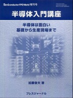 半導体入門講座―半導体は面白い　基礎から生産現場まで