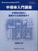 半導体入門講座 - 半導体は面白い基礎から生産現場まで