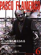 パセオ・フラメンコ 〈９９年６月号〉 特集：七つの海も越えられる