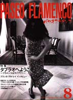 パセオフラメンコ（通巻１８１号） 〈９９年８月号〉 特集：タブラオへようこそ