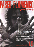 パセオフラメンコ（通巻１８３号） 〈９９年１０月号〉 特集：フラメンコを着こなす