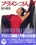 フラメンコ入門