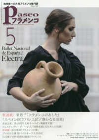 パセオフラメンコ 〈Ｎｏ．４３１（２０２０年５月号〉 - 地球唯一の月刊フラメンコ専門誌 新連載！東敬子『フラメンコのあした』「スペイン国立バレエ団／