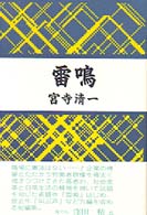 雷鳴 民主文学自選叢書
