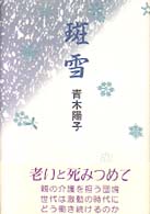 斑雪 民主文学自選叢書
