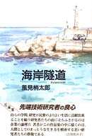 海岸隧道 民主文学自選叢書