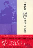 小林多喜二生誕１００年・没後７０周年記念シンポジウム記録集