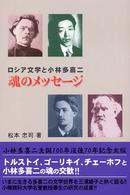 魂のメッセージ - ロシア文学と小林多喜二