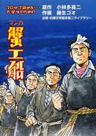 マンガ蟹工船―３０分で読める…大学生のための