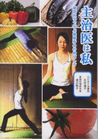 主治医は私 - 東洋医学で学ぶ健康寿命の伸ばし方