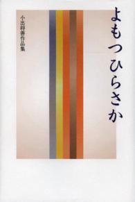 よもつひらさか - 小出将善作品集