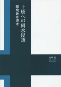 土壌への雨水浸透 - 環境地水読本