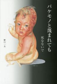バケモノと蔑まれても―死なないで
