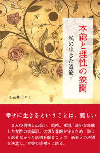 本能と理性の狭間―私の生きた道筋