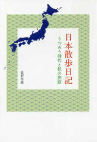 日本散歩日記 - うつろう時代と私の旅路