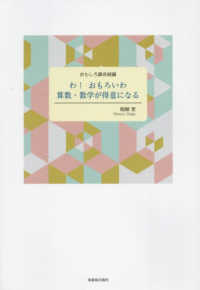 おもしろ算術続編　わ！おもろいわ　算数・数学が得意になる