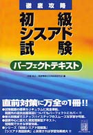 徹底攻略初級シスアド試験パーフェクトテキスト