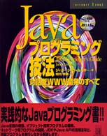 Ｊａｖａプログラミング技法 - 対話型ＷＷＷ開発のすべて Ｉｎｔｅｒｎｅｔ　ｂｏｏｋｓ