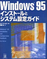 Ｗｉｎｄｏｗｓ９５インストールとシステム設定ガイド
