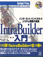 ＩｎｔｒａＢｕｉｌｄｅｒ入門 - インターネット／イントラネットシステム構築の実践