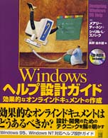 Ｗｉｎｄｏｗｓヘルプ設計ガイド - 効果的なオンラインドキュメントの作成