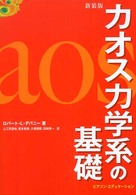 カオス力学系の基礎 （新装版）