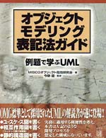 オブジェクトモデリング表記法ガイド - 例題で学ぶＵＭＬ