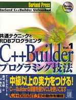 Ｃ＋＋Ｂｕｉｌｄｅｒプログラミング技法 〈ｖｏｌ．１〉 共通テクニックとＲＤＢプログラミング