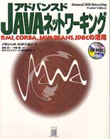 アドバンスドＪＡＶＡネットワーキング - ＲＭＩ，ＣＯＲＢＡ，ＪａｖａＢｅａｎｓ，ＪＤＢＣの