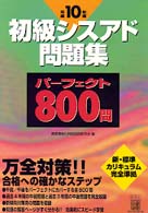 初級シスアド問題集パーェクト８００問 〈平成１０年度版〉