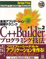 Ｃ＋＋Ｂｕｉｌｄｅｒプログラミング技法 〈ｖｏｌ．２〉 実用アプリケーション構築テクニック