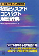 初級シスアドコンパクト用語辞典 - 新・標準カリキュラム完全準拠