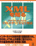 ＸＭＬを知る―ポストＨＴＭＬ，Ｗｅｂ上のＳＧＭＬ　ＸＭＬのすべてを完全解説