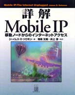 詳解　Ｍｏｂｉｌｅ　ＩＰ―移動ノードからのインターネットアクセス