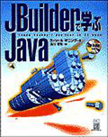 ＪＢｕｉｌｄｅｒで学ぶＪａｖａ