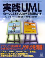 実践ＵＭＬ - パターンによるオブジェクト指向開発ガイド