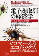 電子商取引の経済学 - オンライン・エコノミックス概論