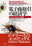 電子商取引の経済学―オンライン・エコノミックス概論