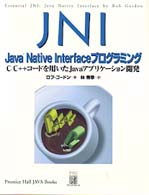 ＪＮＩ：Ｊａｖａ　Ｎａｔｉｖｅ　Ｉｎｔｅｒｆａｃｅプログラミング - Ｃ／Ｃ＋＋コードを用いたＪａｖａアプリケーション開 Ｐｒｅｎｔｉｃｅ　Ｈａｌｌ　ＪＡＶＡ　ｂｏｏｋｓ