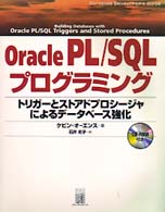 Ｏｒａｃｌｅ　ＰＬ／ＳＱＬプログラミング - トリガーとストアドプロシージャによるデータベース強 Ｄａｔａｂａｓｅ　ｄｅｐｅｌｏｐｅｒ’ｓ　ｇｕｉｄｅ